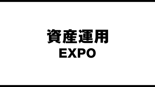 資産運用 EXPO