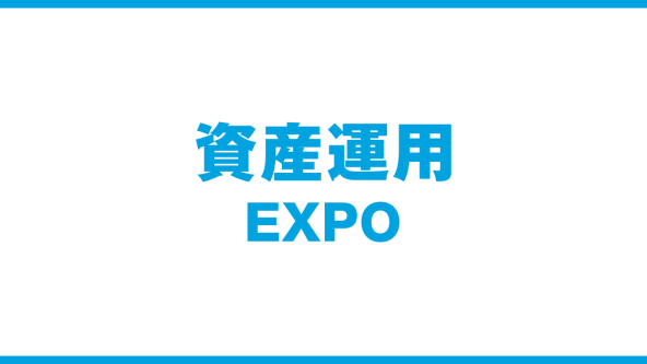 資産運用 EXPO