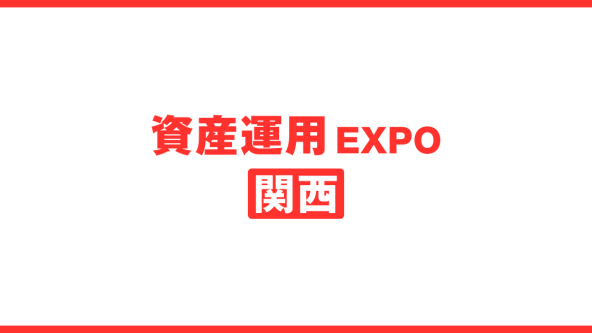 資産運用 EXPO【関西】