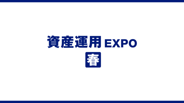 資産運用 EXPO【春】