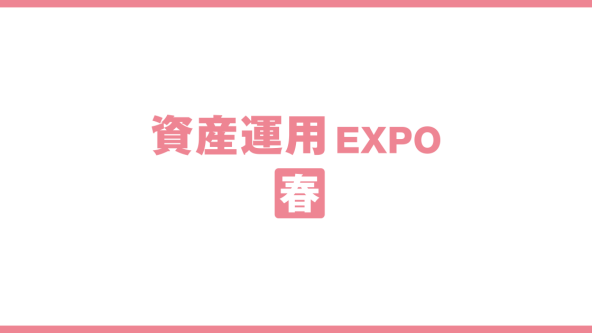 資産運用 EXPO【春】