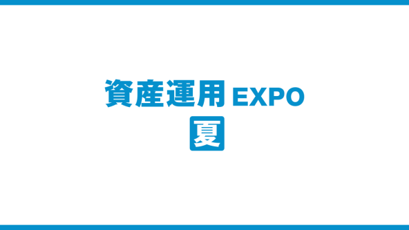 資産運用 EXPO【夏】