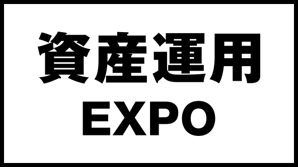 資産運用 EXPO