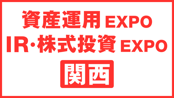資産運用 EXPO【関西】