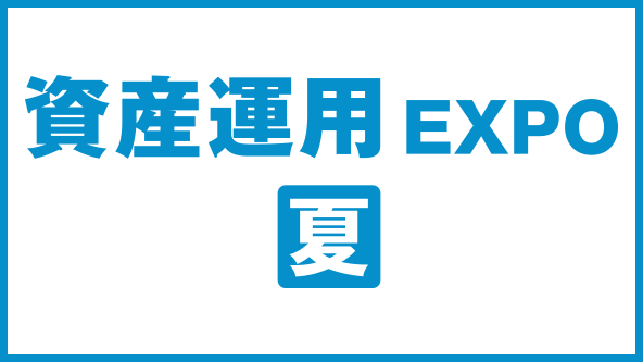 資産運用 EXPO【夏】