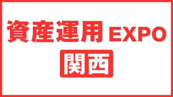 資産運用 EXPO【関西】