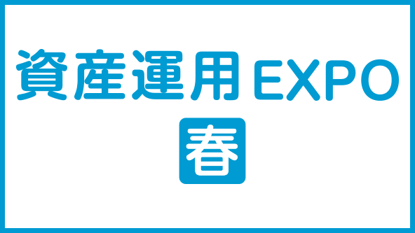 資産運用 EXPO【春】