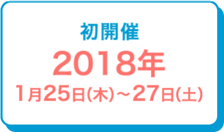 初開催 2018年1月25日(木)～27日(土)