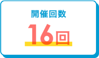開催回数 16回