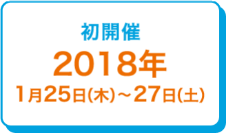 初開催 2018年1月25日(木)～27日(土)