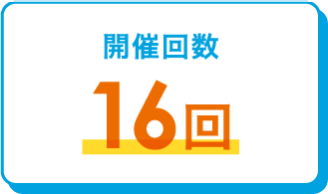 開催回数 16回