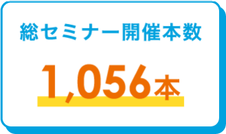 総 セミナー開催本数　1,056本