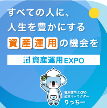 すべての人に、人生を豊かにする 資産運用 の機会を｜資産運用 EXPO