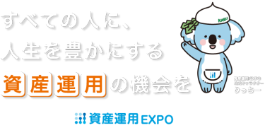 すべての人に、人生を豊かにする 資産運用 の機会を｜資産運用 EXPO