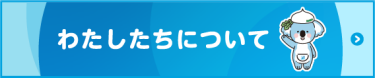 わたしたちについて