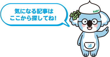 気になる記事はここから探してね！