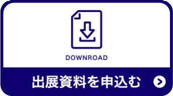 出展資料を申込む