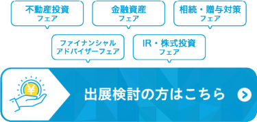 出展資料を申込む