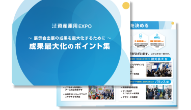 展示会出展の成果最大化のポイント集