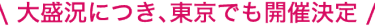大好評につき、東京でも開催決定！