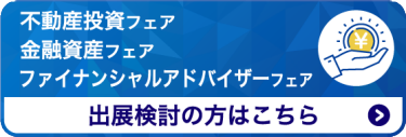 出展をご検討の方へ