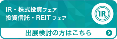 出展をご検討の方へ