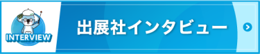 出展社インタビュー