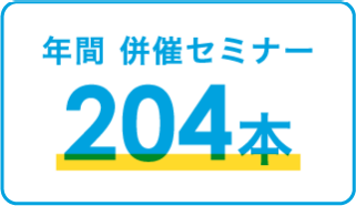 併催セミナー204本