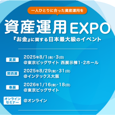 資産運用 EXPO