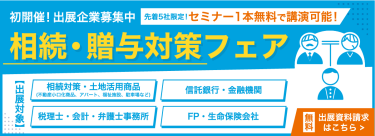 相続・贈与対策フェア