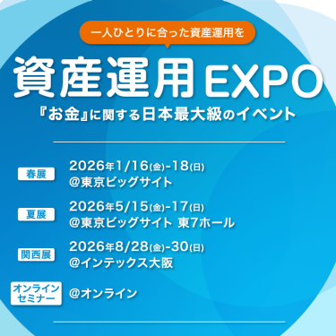 資産運用 EXPO