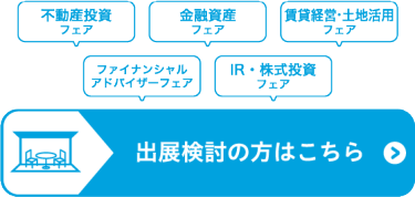 出展資料を申込む