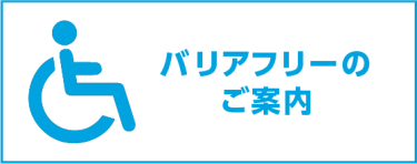 バリアフリーのご案内