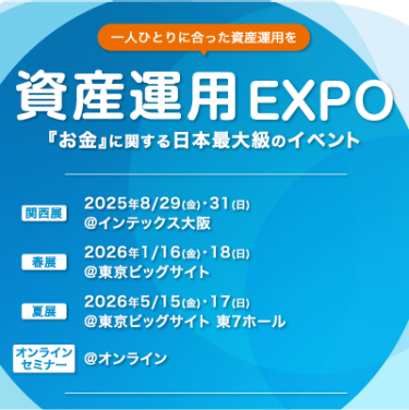 資産運用 EXPO