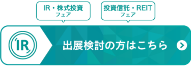出展をご検討の方へ