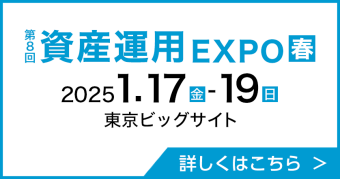 資産運用 EXPO 【春】