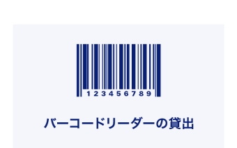 来場者データが取得できるバーコードリーダーの貸出