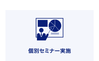 特設会場での 個別セミナー実施