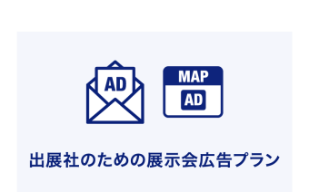 出展社のための展示会広告プラン
