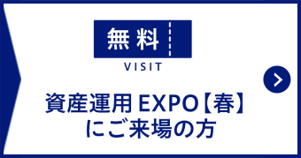 資産運用 EXPO【春】にご来場の方