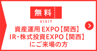資産運用EXPO【関西】・IR株式投資EXPO【関西】にご来場の方