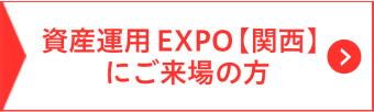 資産運用EXPO【関西】にご来場の方