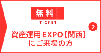 資産運用EXPO【関西】にご来場の方