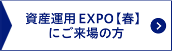 資産運用 EXPO【春】にご来場の方