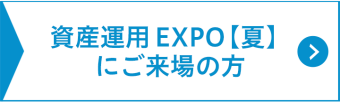 資産運用EXPO【夏】にご来場の方