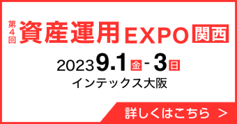 関西展　第4回  資産運用 EXPO 関西　2023年9月1日（金）～3日（日）　インテックス大阪