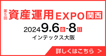 資産運用 EXPO 【関西】