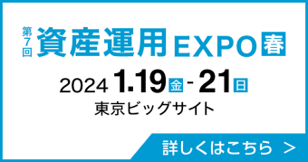 東京展【春】第6回 資産運用 EXPO　春　2024年1月19日（金）～21日（日）　東京ビックサイト