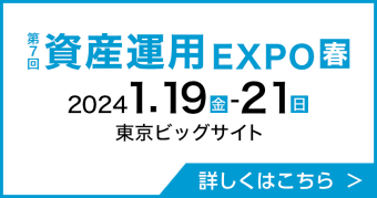 資産運用 EXPO 【春】