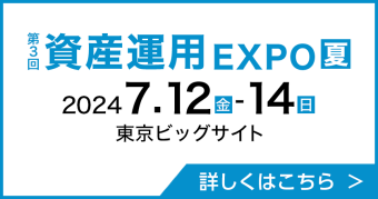 東京展【夏】第3回 資産運用 EXPO　夏　2023年7月12日（金）～14日（日）　東京ビックサイト